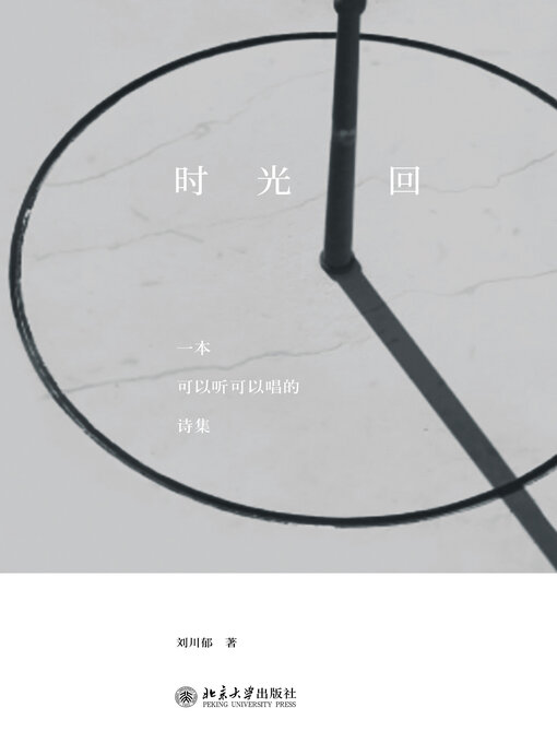 Title details for 时光回 by 刘川郁 - Available